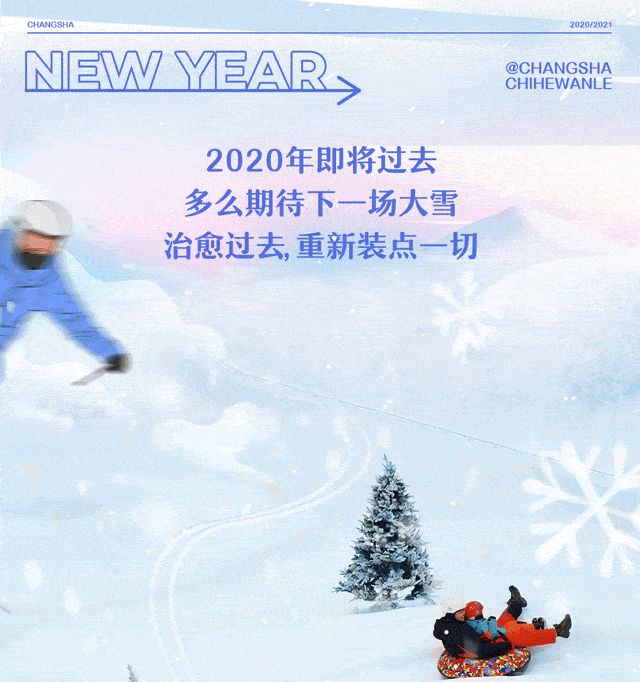 2021年的第一场雪！来湘江欢乐城玩个痛快~