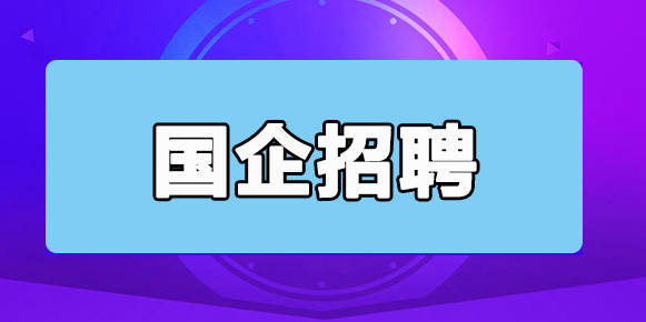 【國企招聘】滁州招聘12人,部分崗位不限專業,無筆試