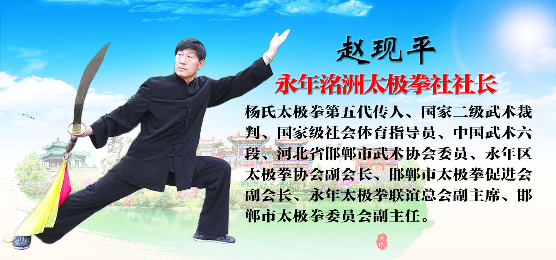 永年洺洲太极拳社社长赵现平入选中国武术名家人才数据库