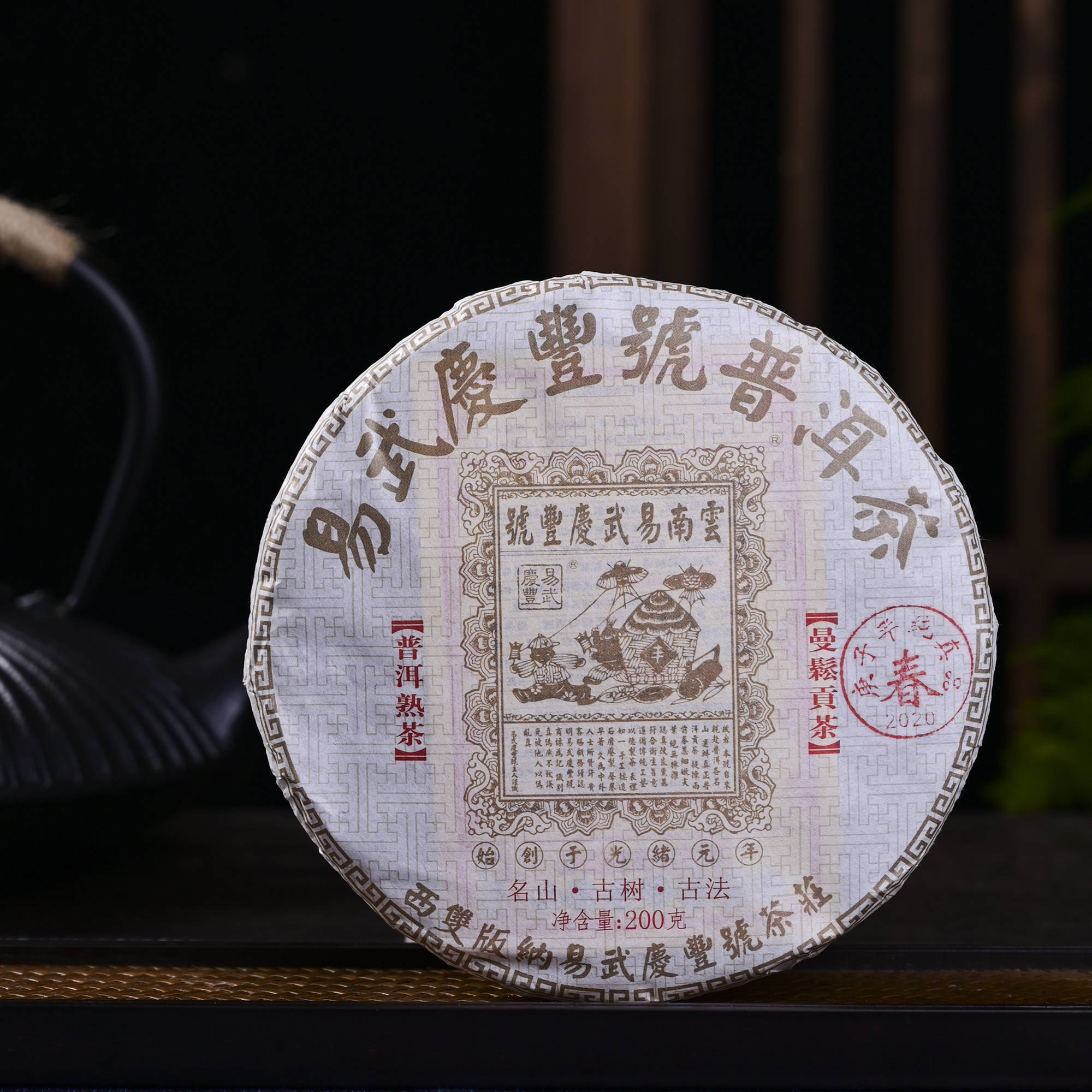 易武庆丰号曼松贡茶熟茶普洱茶