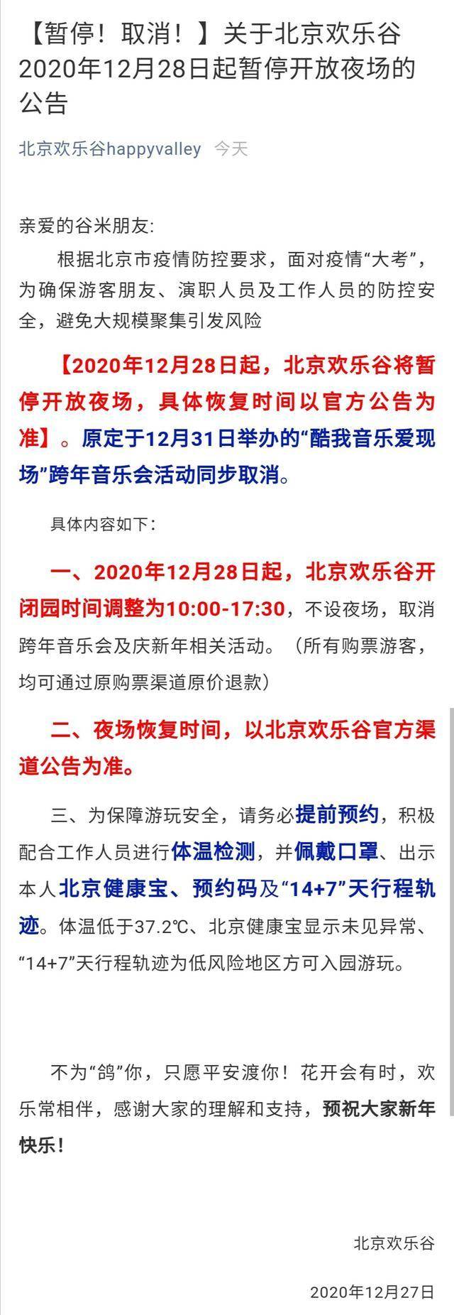 北京欢乐谷28日起暂停开放夜场，北京朝阳23万余人检测均为阴性