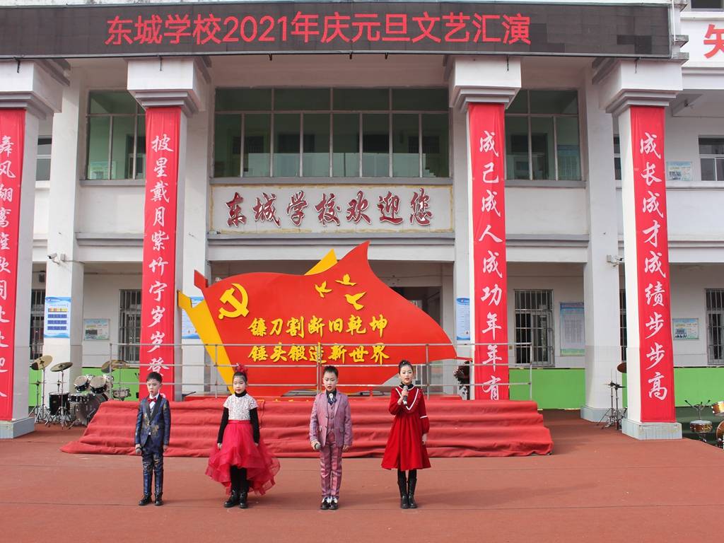 卢氏县东城学校举行2021年庆元旦系列活动
