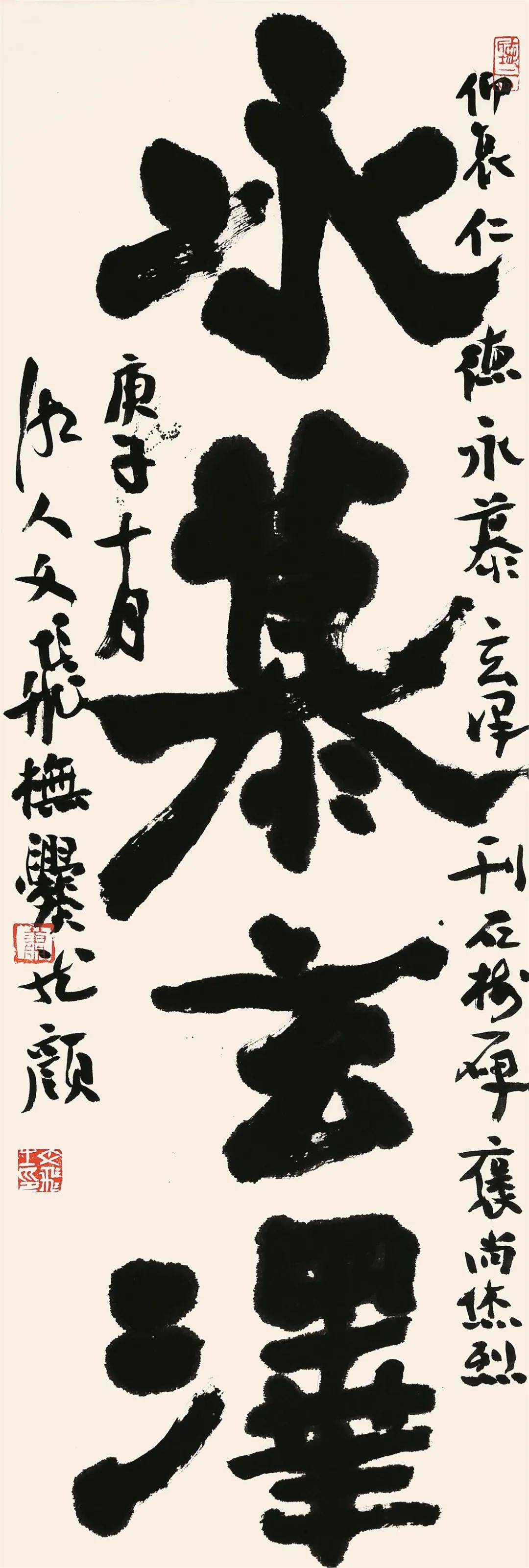 楷书"永慕玄泽"条幅 70cm×23cm 2020年隶书"千祥云集"横幅23cm×139