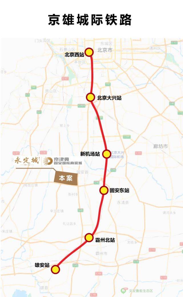 京雄城鐵由北京西站始發,沿線設北京大興站,大興機場站,固安東站