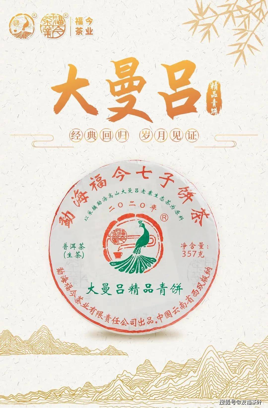 2020年,時隔十四載,福今再次推出大曼呂精品青餅,經典迴歸,讓我們再次