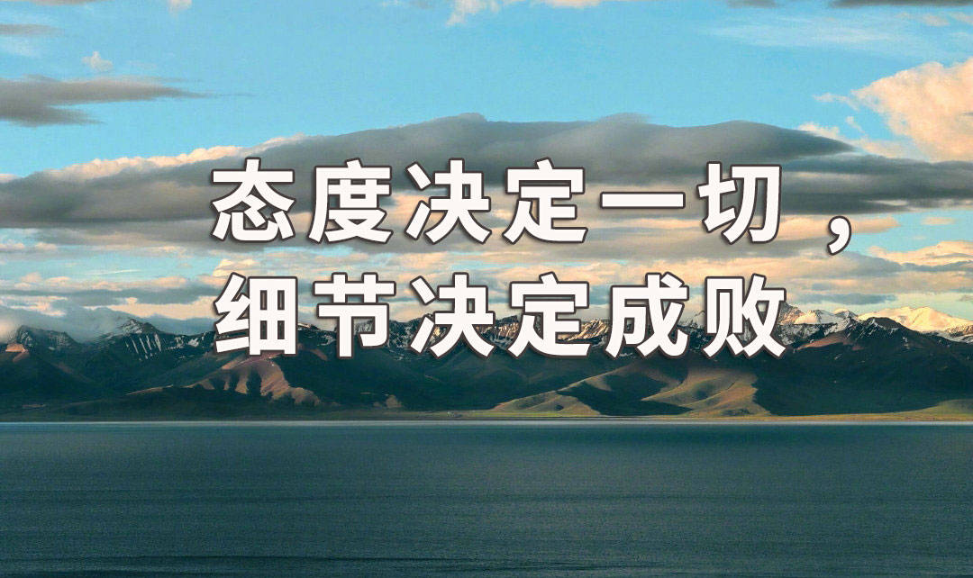 袁毅明态度决定一切细节决定成败如何从细节看出责任心