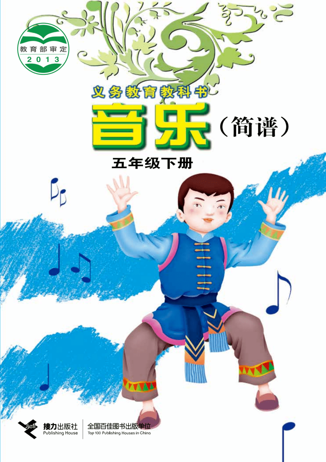 接力版小学音乐五年级下册电子课本(高清版)