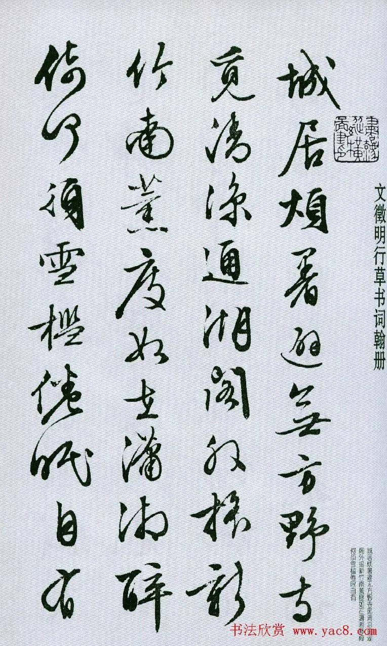 文徵明行草书词翰册《满江红》等