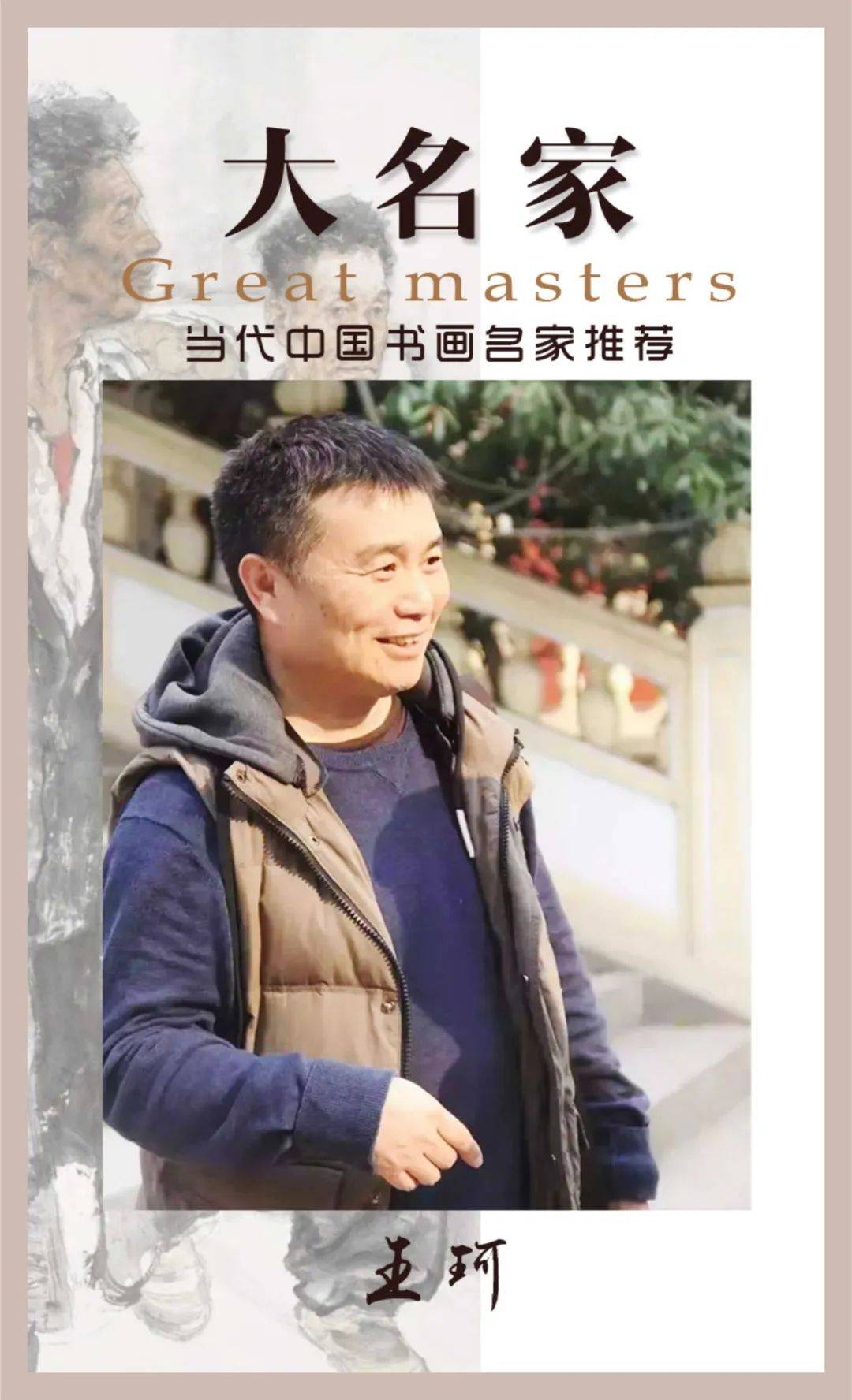 大名家当代中国书画名家推荐丨王珂