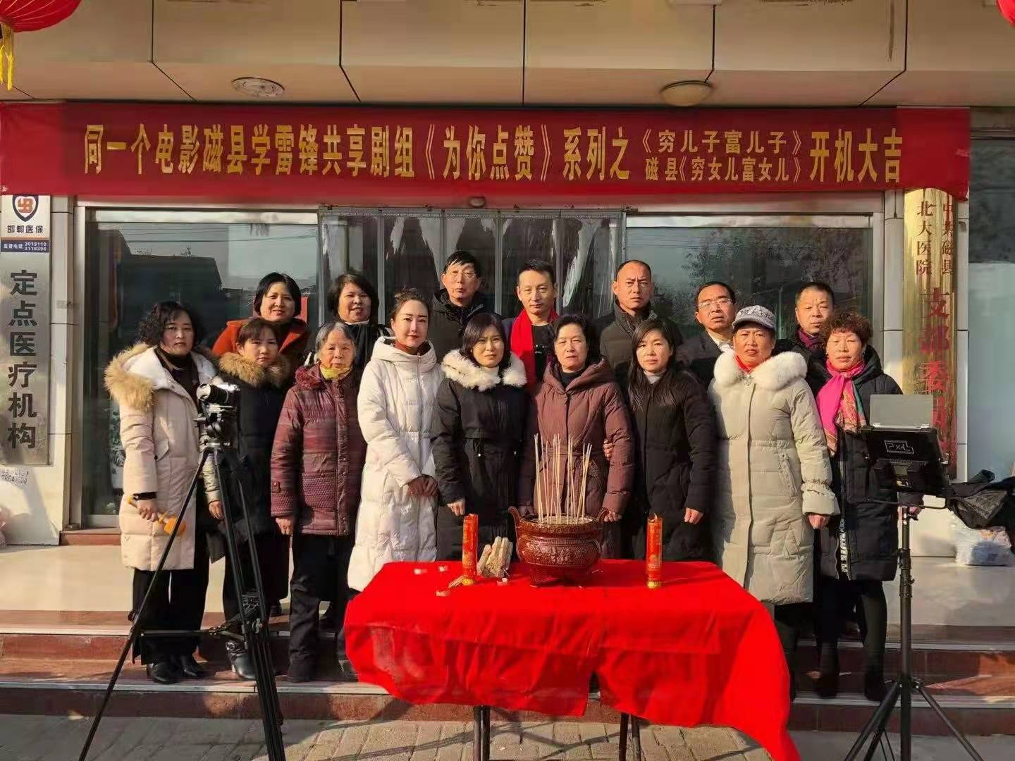 同一个电影共享剧组磁县穷女儿富女儿开机仪式