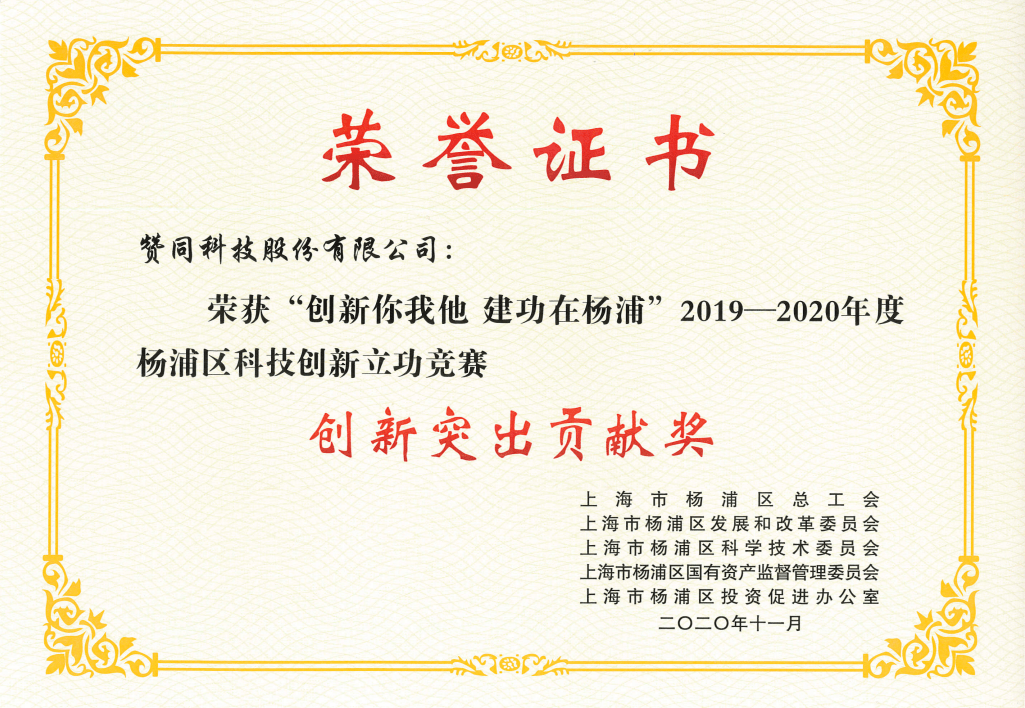 喜讯,赞同科技荣获杨浦区"创新突出贡献奖"_金融
