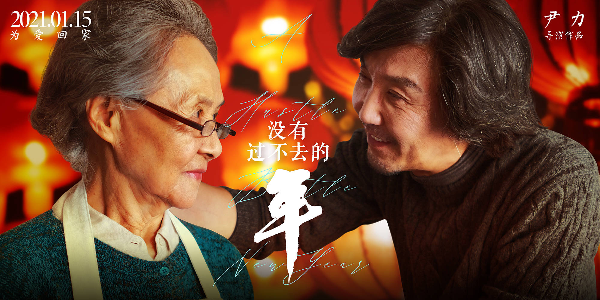 《没有过不去的年》曝"情暖三代"海报 "吴刚全家"暖心跨年