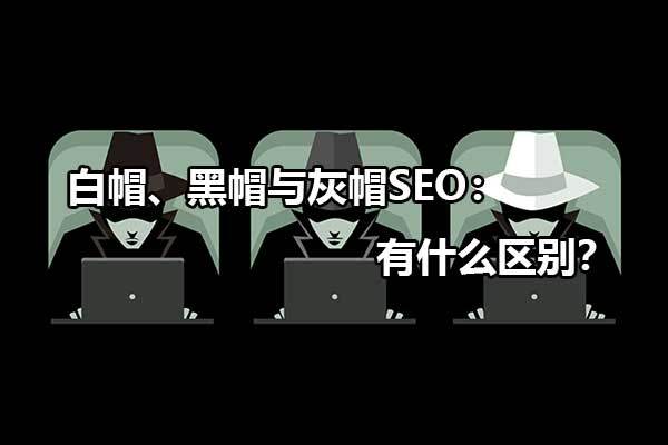 白帽与黑帽的区别 - 白帽与黑帽的区别在哪 白帽与黑帽的区别 - 白帽与黑帽的区别在哪