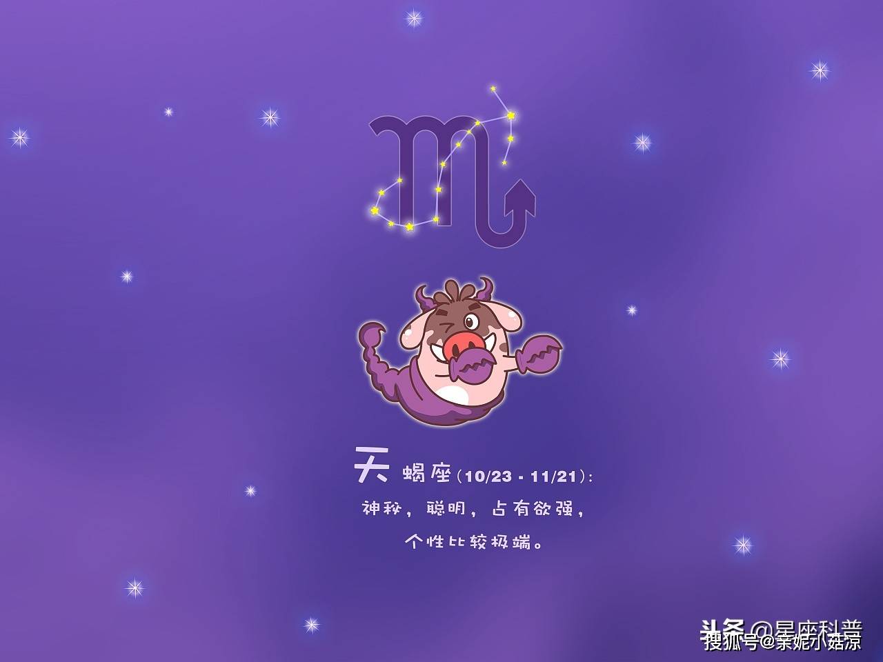 天蝎座是极其容易黑化的星座,腹黑体质不容小觑.