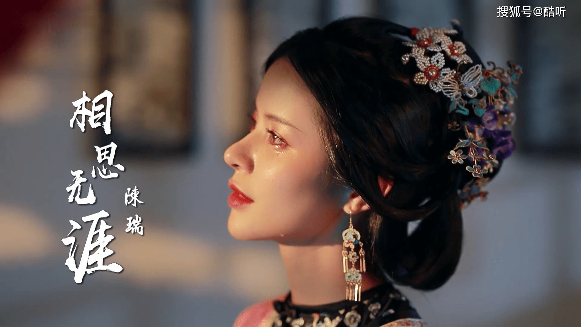 陈瑞一首相思无涯情深意浓句句都是相思泪