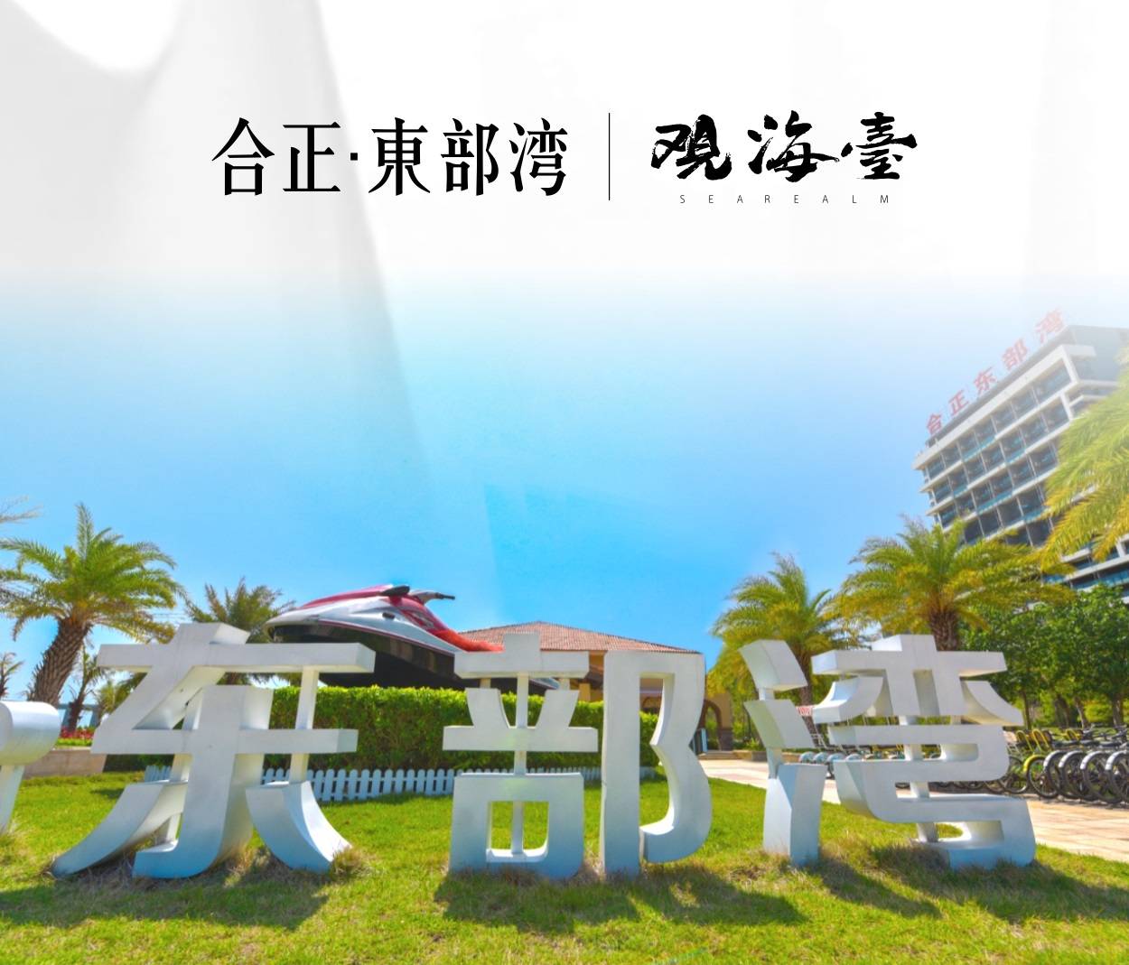 惠州惠东《合正东部湾》到底怎么样?