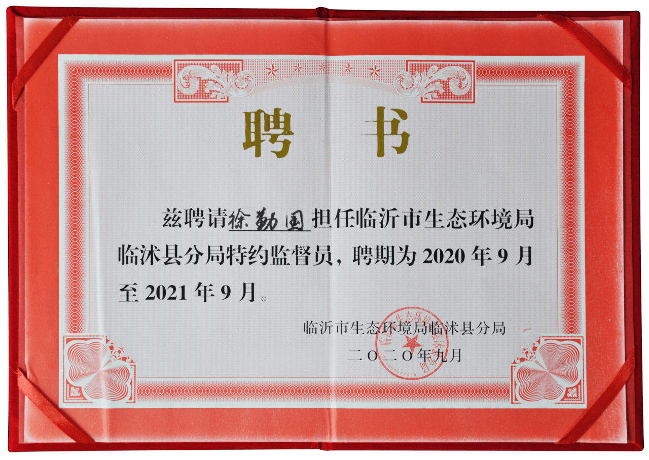 行政总厨公司总经理徐勤国被聘为临沂市生态环境局临沭县分局特约监督
