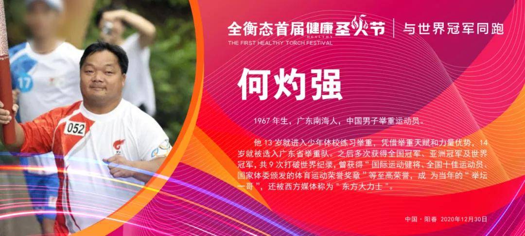 与世界冠军何灼强和全衡态一起以榜样的力量影响大众增强体育健身意识