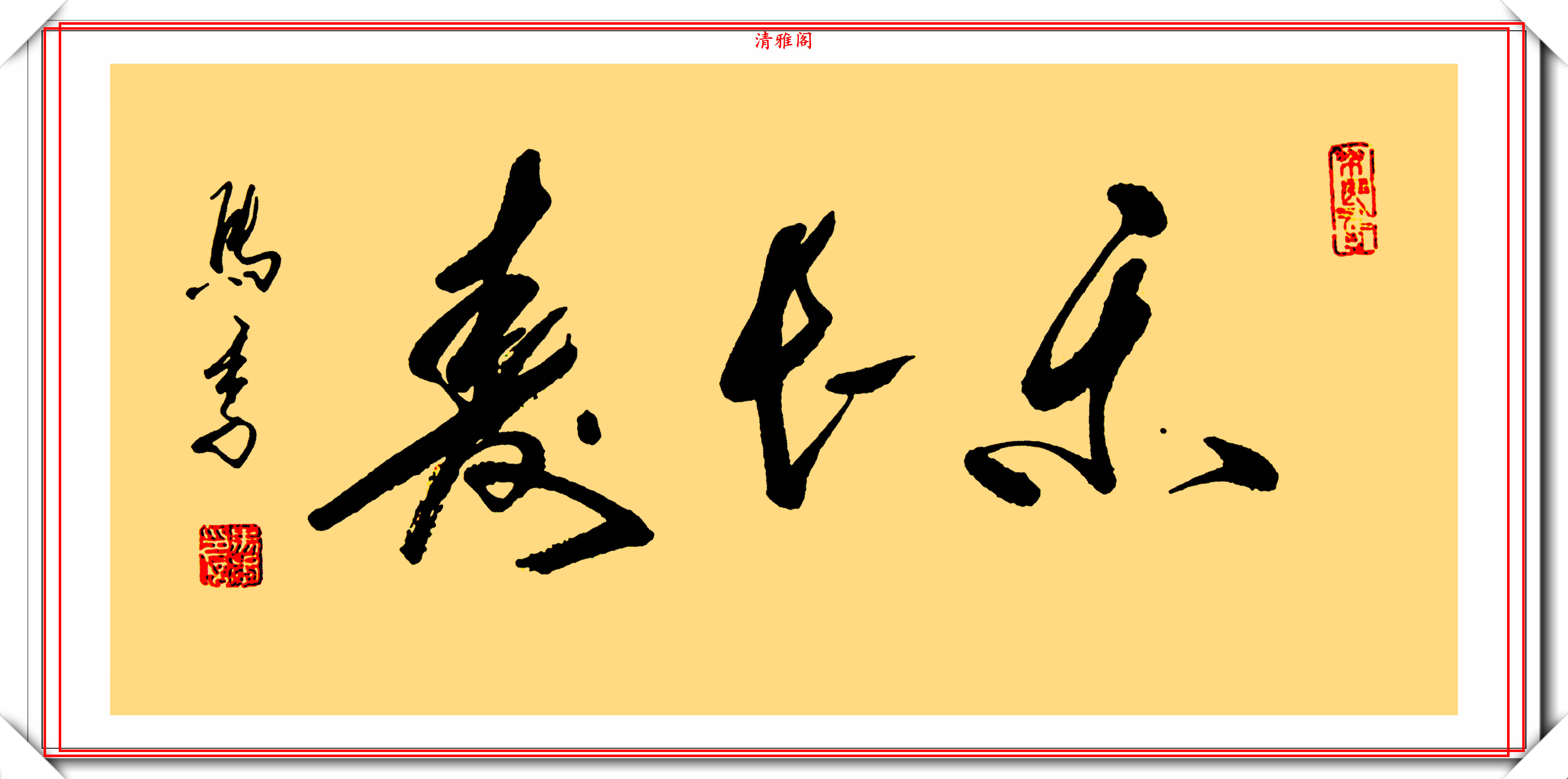 著名相声演员马季18幅精品书法展专家字很好但不是书法