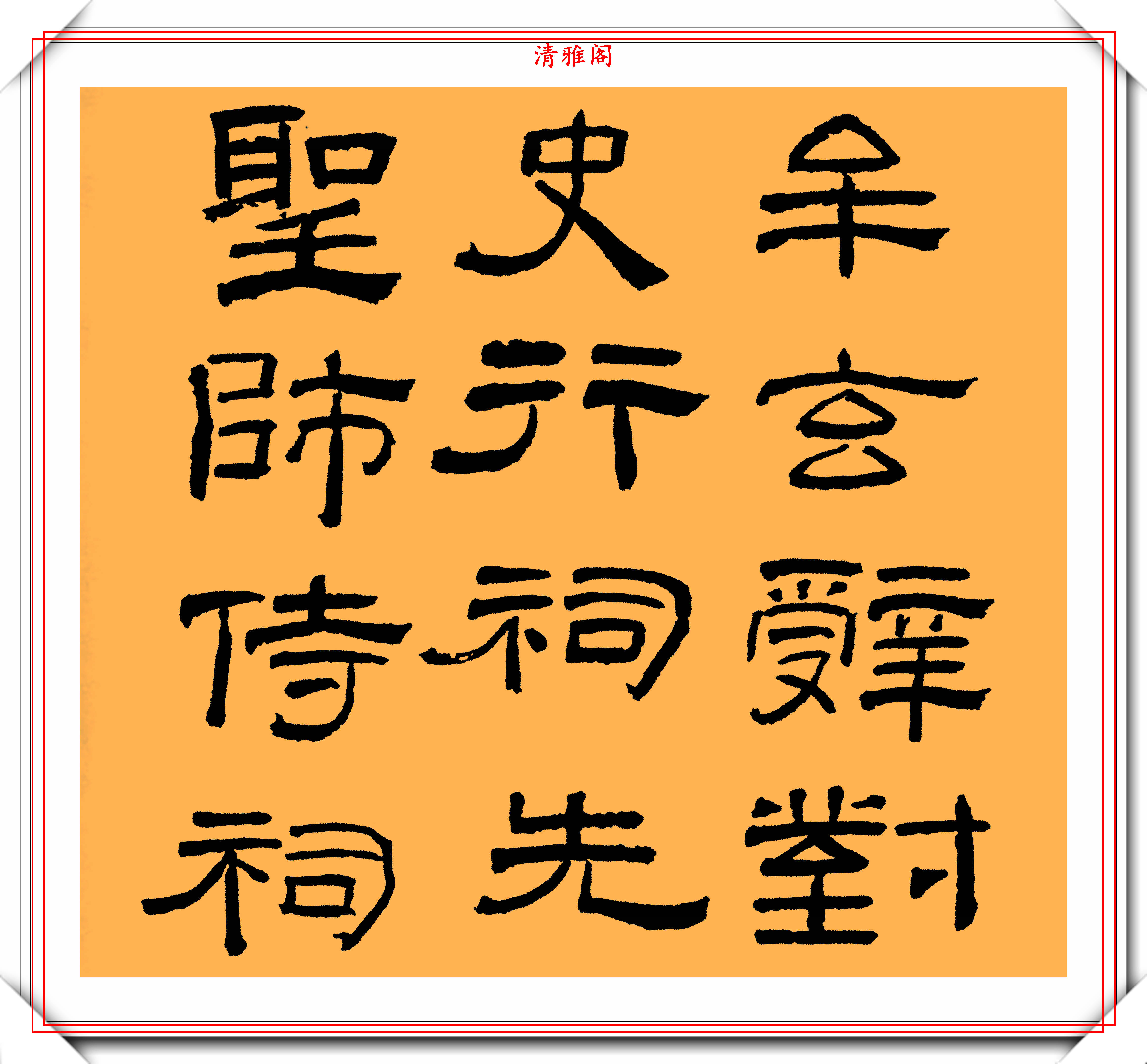 林散之的隶书临乙瑛碑真迹欣赏方正疏朗凝厚稳健好书法