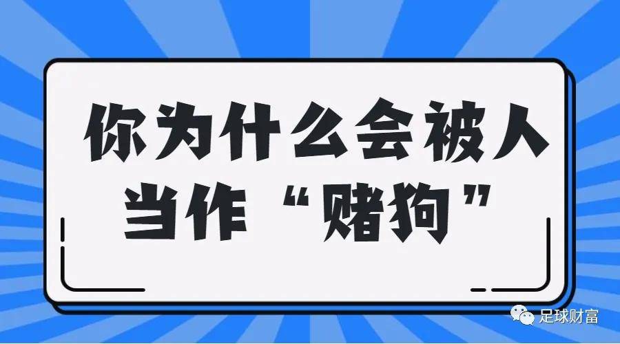 足球財富你為什麼會被人當作賭狗那是因為有這種思想