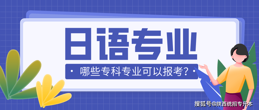 2020年陝西專升本日語專業哪些專科專業可以報考?_高等學校