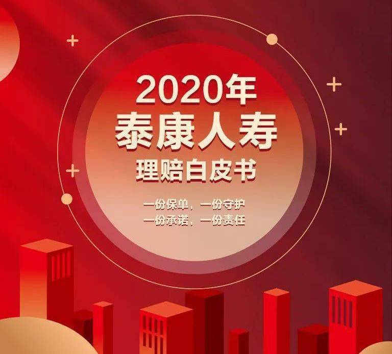 泰康人寿2020年理赔白皮书数据显示,健康险理赔呈现四大特点.