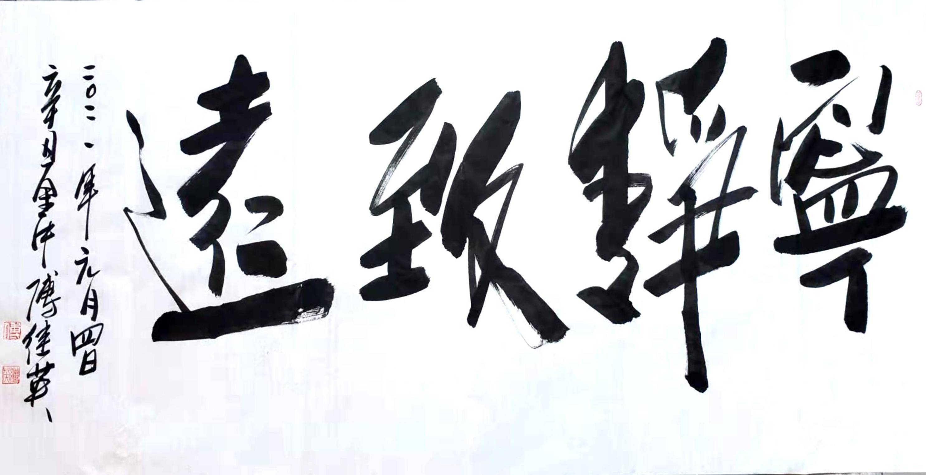 傅继英教授傅体书法:宁静致远 67*137CM