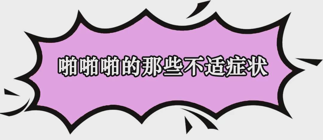 啪啪之後頭痛是上頭了嗎?啪後情緒低落?什麼是性交後焦慮症?