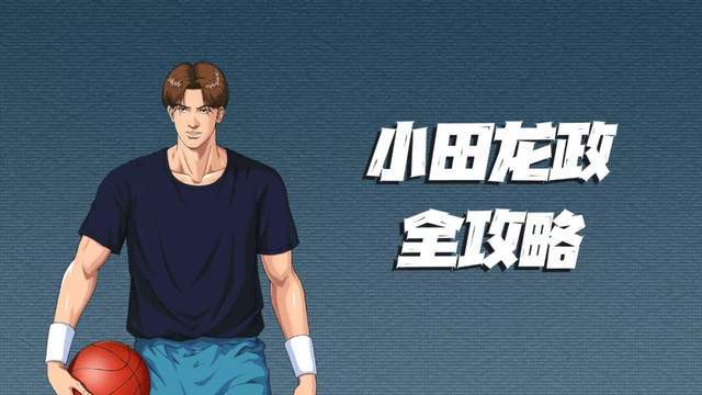 原创灌篮高手手游:小田龙政玩法全攻略!t0也得算我一份