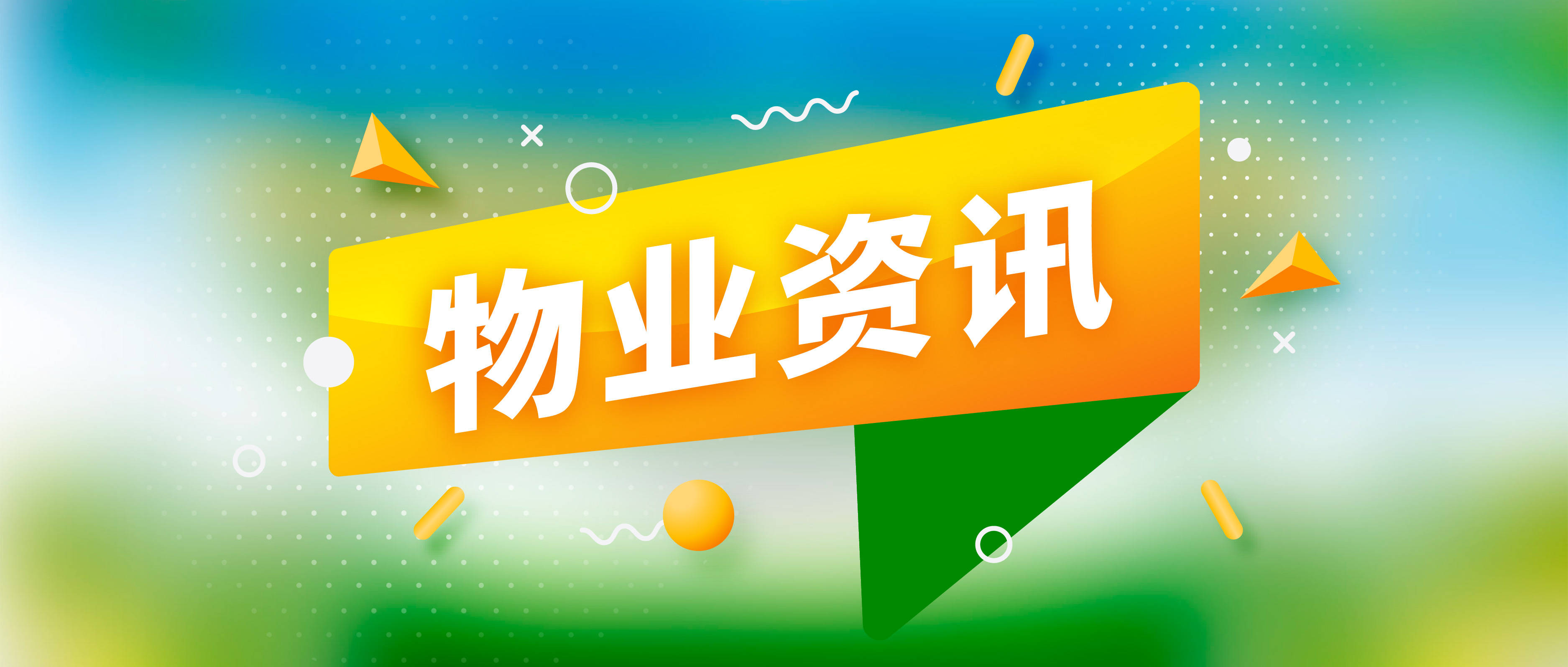 【物業資訊】濟南擬建應急物業服務機制應對物業