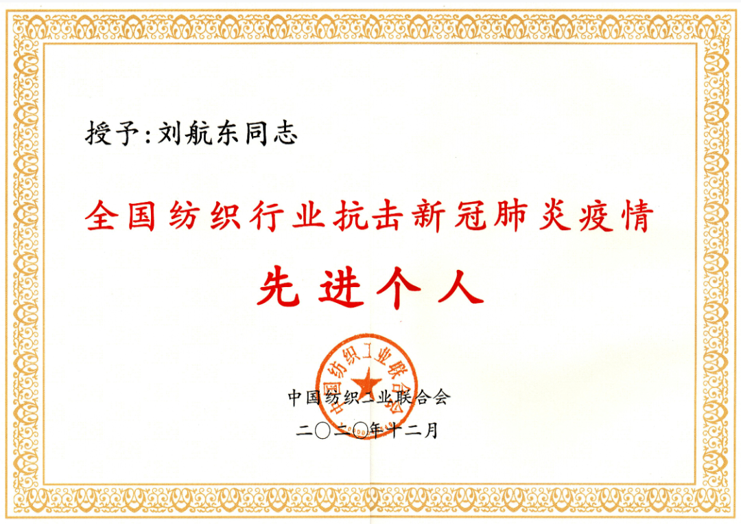 抗疫表彰丨刘航东董事长获全国纺织行业抗击新冠肺炎疫情先进个人