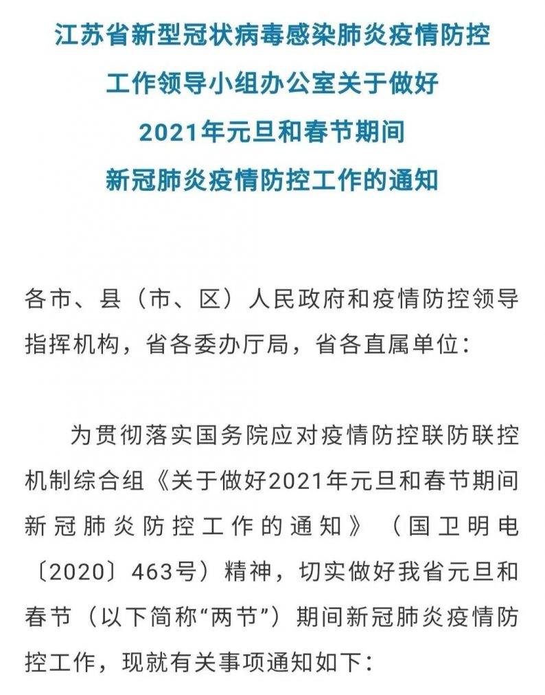 近日,江苏发布关于做好2021年元旦和春节期间新冠肺炎疫情防控工作的