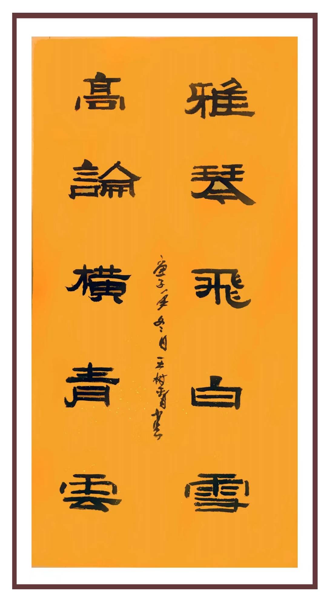楹联作品王树青国家一级美术师,中国楹联学会会员,中国书法家协会会员