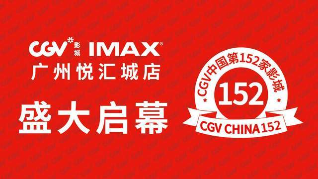 cgv影城广州悦汇城imax店盛大开业广州首家cgvimax影城盛大启幕