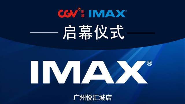 cgv影城广州悦汇城imax店盛大开业 ——广州首家cgv imax影城盛大启幕