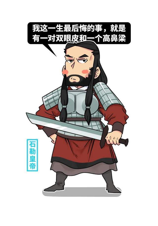 石勒是羯胡族人(印欧人种)眼睛又大又深邃,鼻子高挺从小住山西,备受