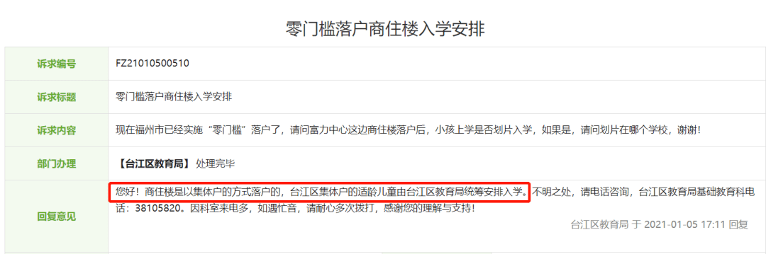 原創福州零門檻落戶注意商住樓集體戶不按劃片入學官方最新回應是