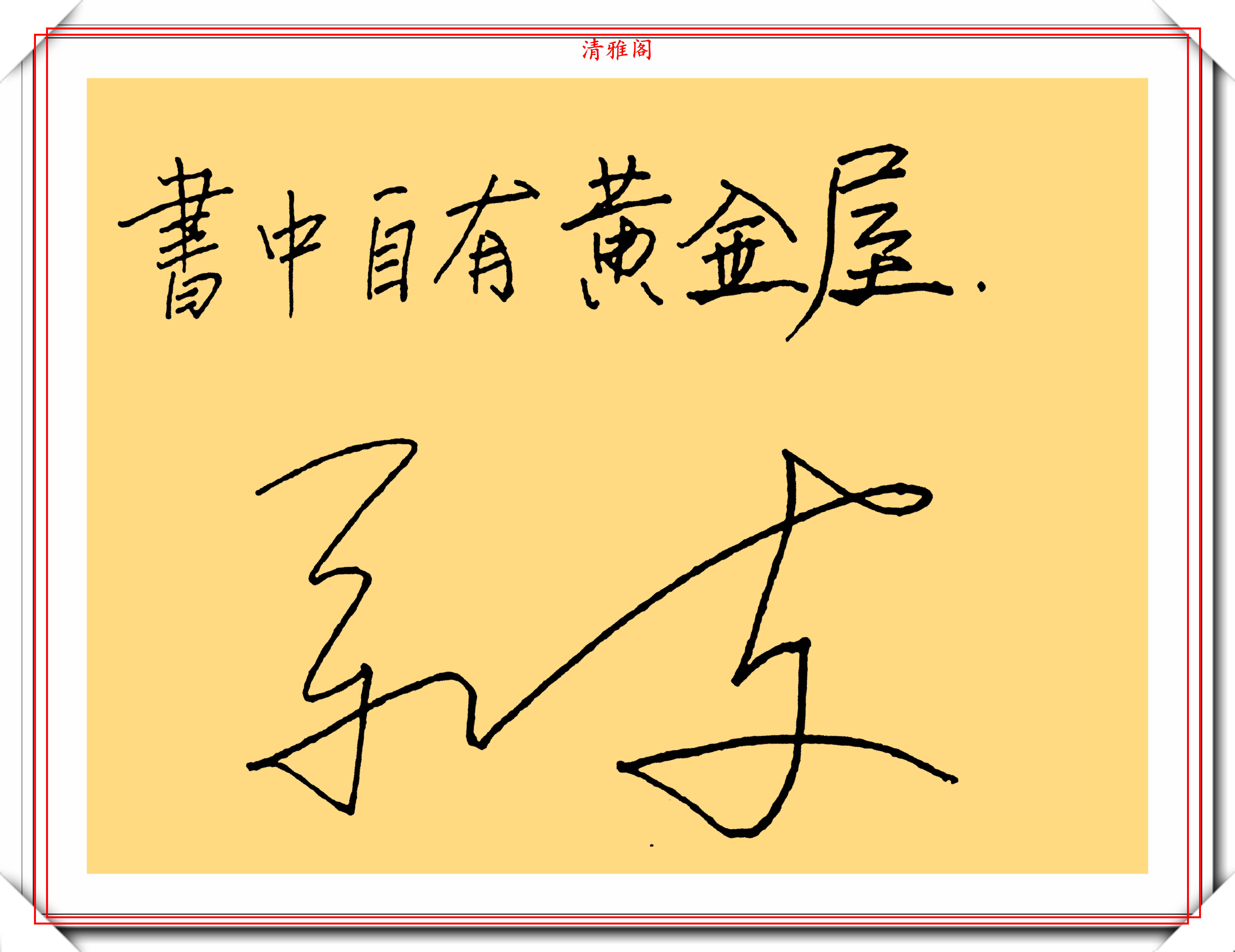 著名男演员靳东的字不错线条纤细字体秀气网友不够霸气