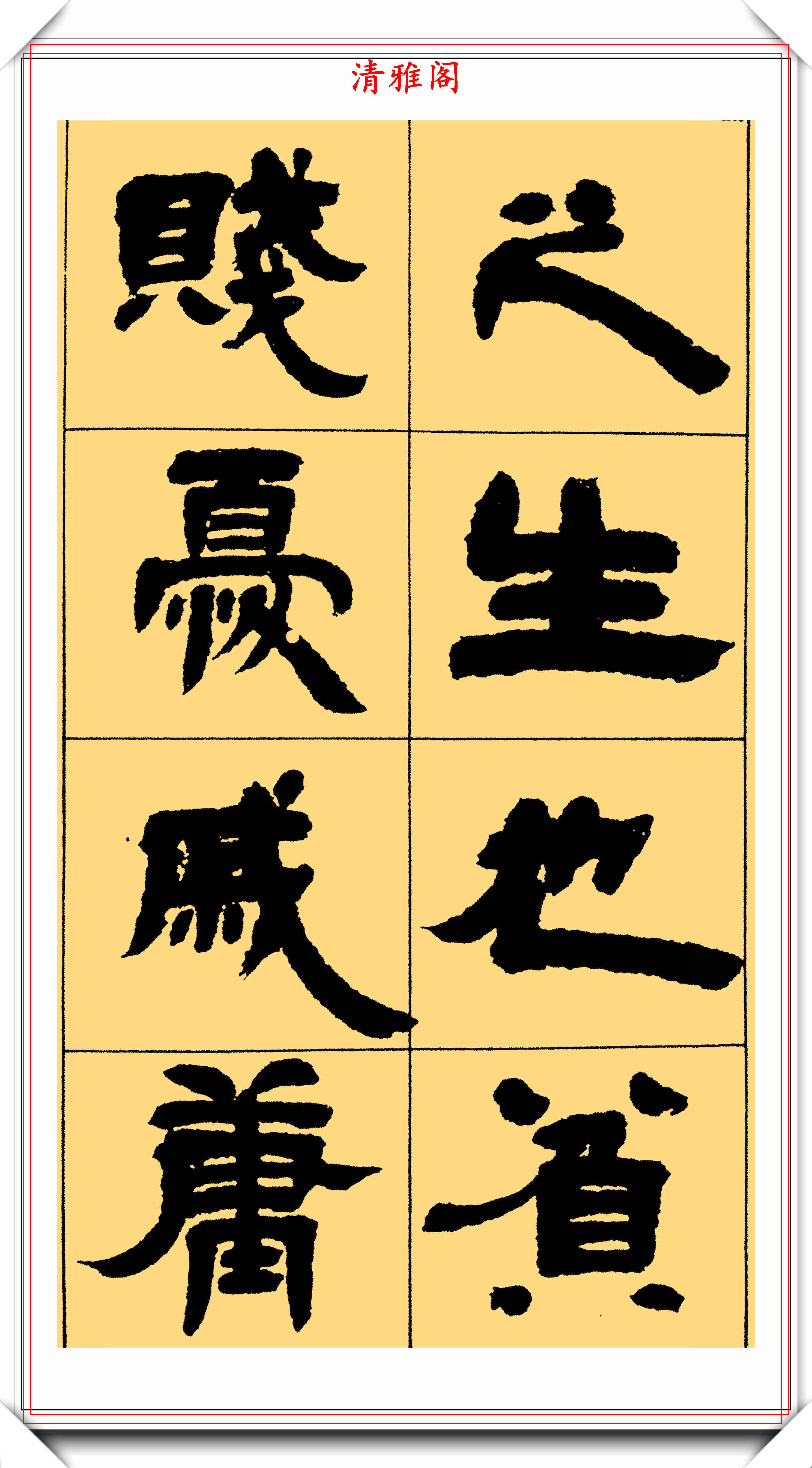 邓石如的隶书《张子西铭》展,凝厚遒逸古劲绝伦,不愧是碑学大家