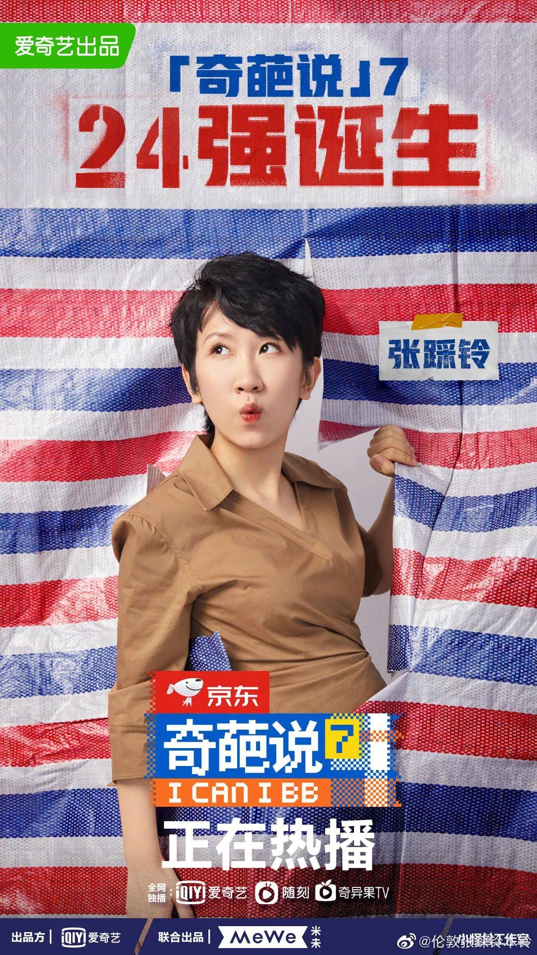 原创伦敦张踩铃从铁岭石油公主到奇葩说辩手只需要一个段子