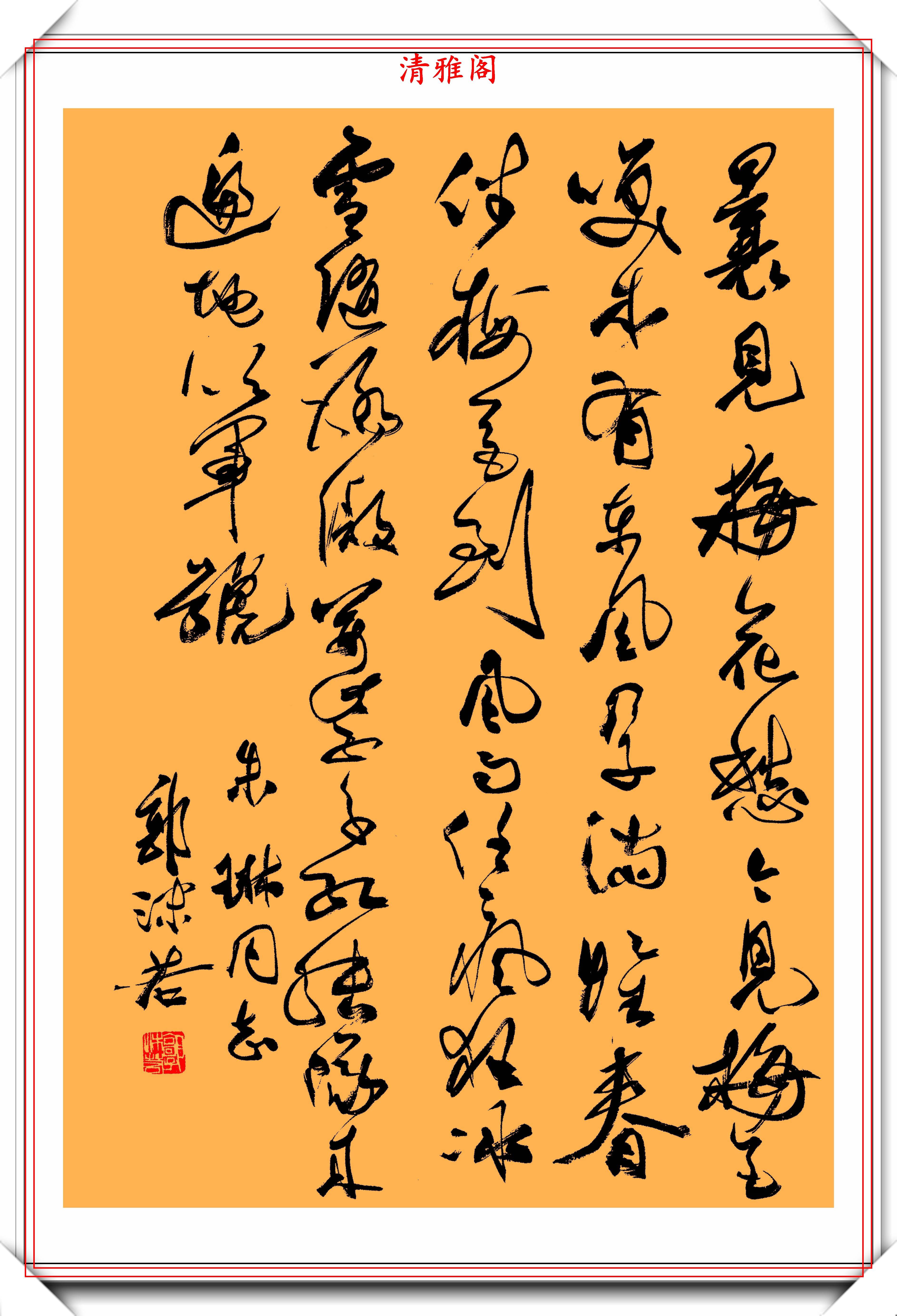 原創郭沫若草書《詠梅》鑑賞,筆力爽勁灑脫,書作透出淵博的學養氣息