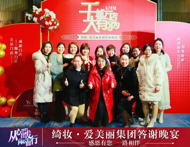从心出发向心而行绮妆爱美丽集团答谢晚宴成功举办