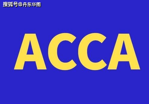 acca是什麼證書acca與普通會計有什麼區別