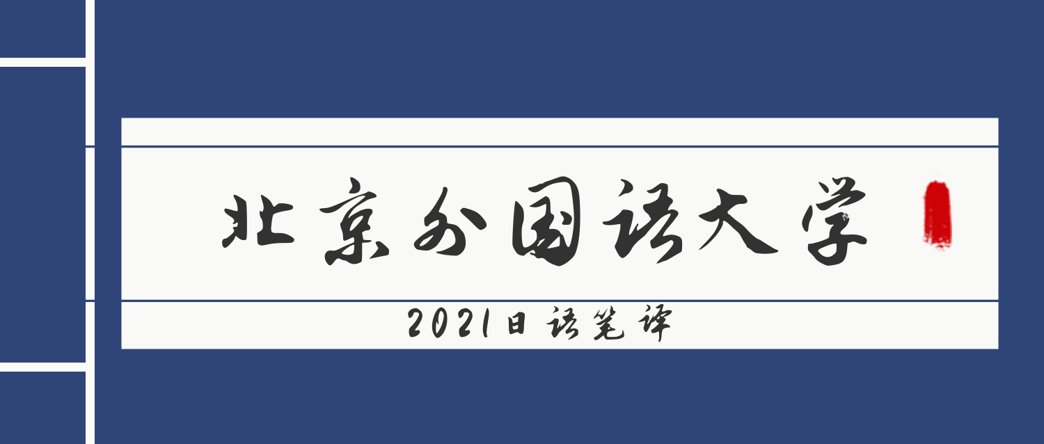 經驗分享2021北京外國語大學日語筆譯真題回憶