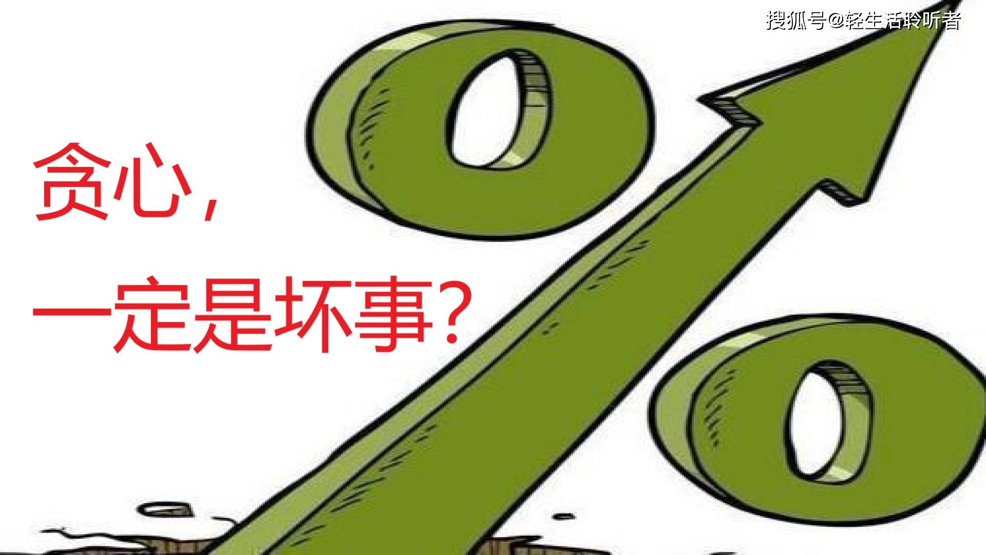 年轻人贪心点,好吗?
