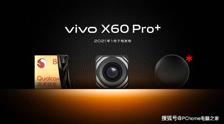 蔡司|主频上升高性价比 vivo或首发骁龙870移动平台