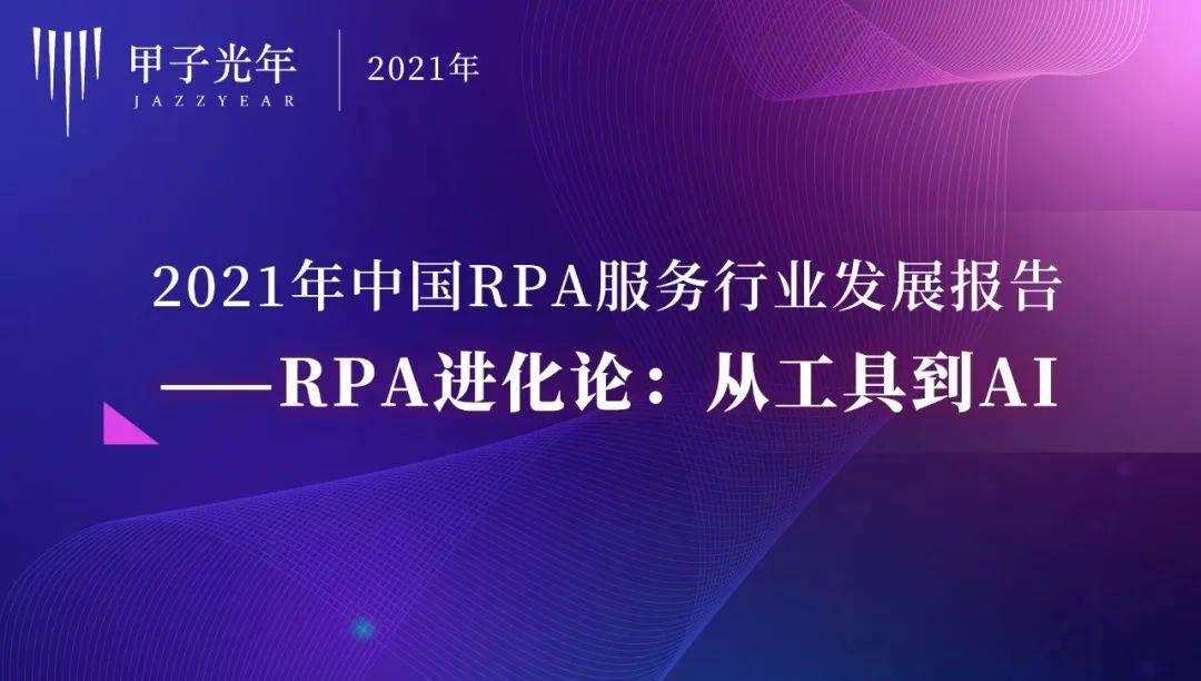 RPA演进理论:从工具到人工智能——中国RPA服务业发展报告人工智能——2021 |甲子智库