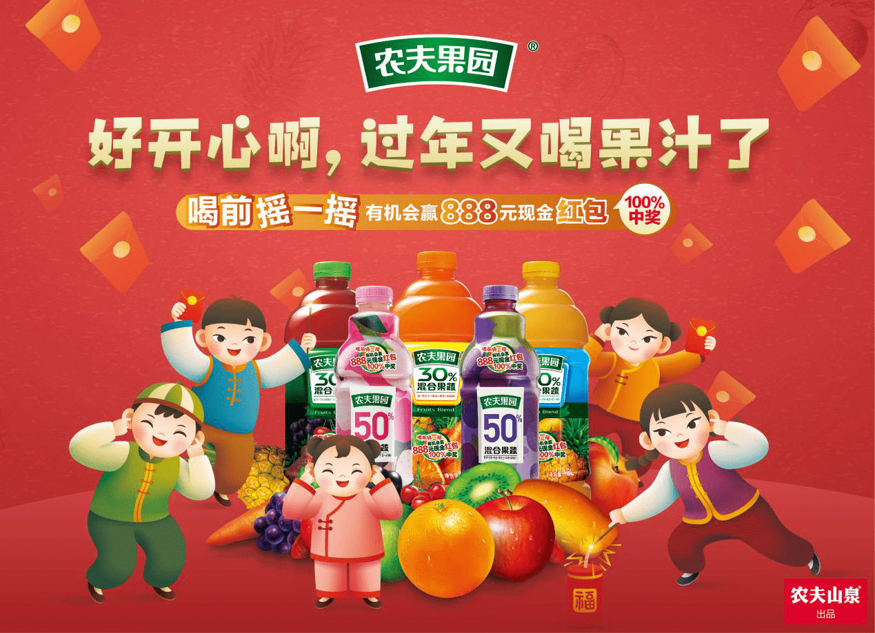 新年到,福气到,喝农夫果园果汁,更健康美丽!