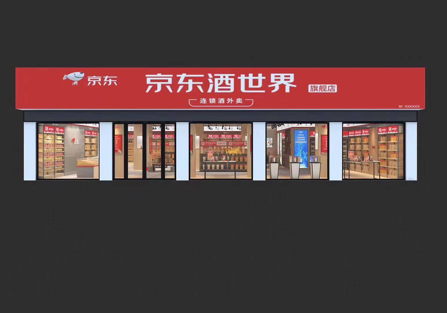 京东酒世界正式入驻潍坊啦!